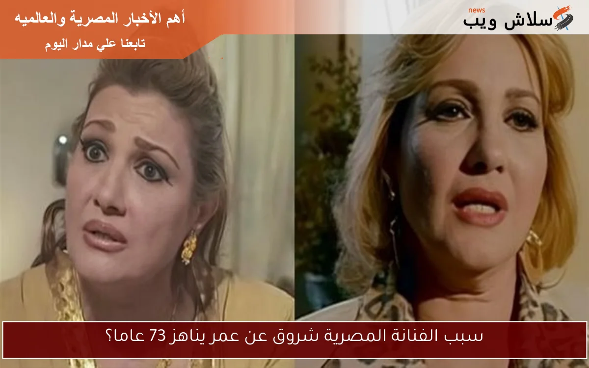 سبب الفنانة المصرية شروق عن عمر يناهز 73 عاما؟