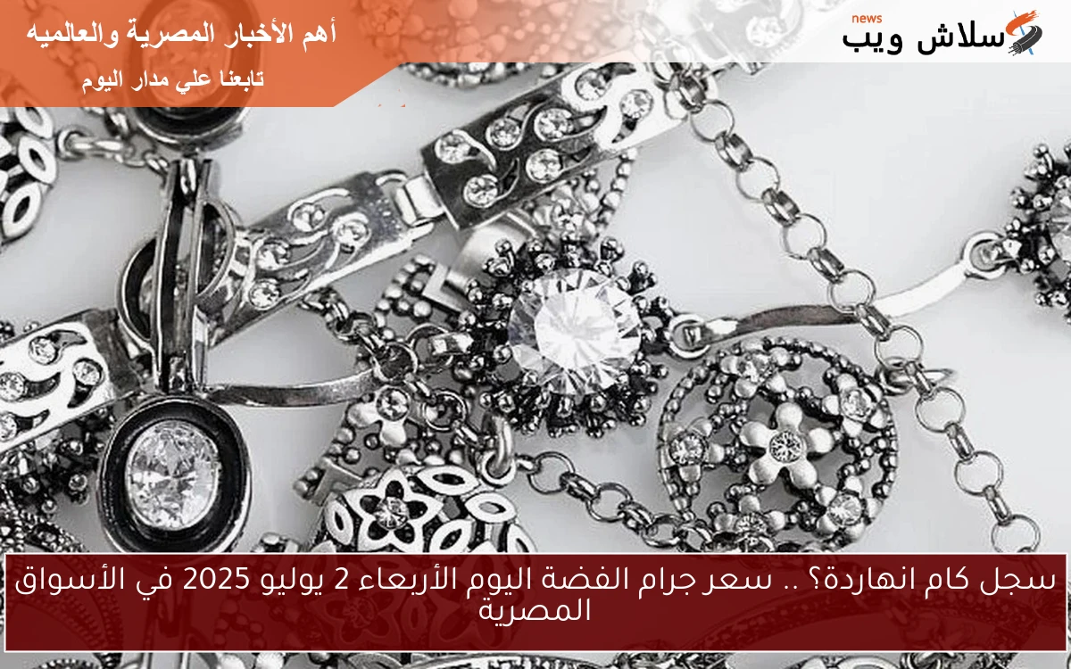 سجل كام انهاردة؟ .. سعر جرام الفضة اليوم الأربعاء 2 يوليو 2025 في الأسواق المصرية