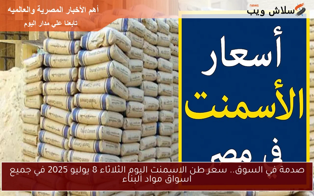 صدمة في السوق.. سعر طن الاسمنت اليوم الثلاثاء 8 يوليو 2025 في جميع اسواق مواد البناء
