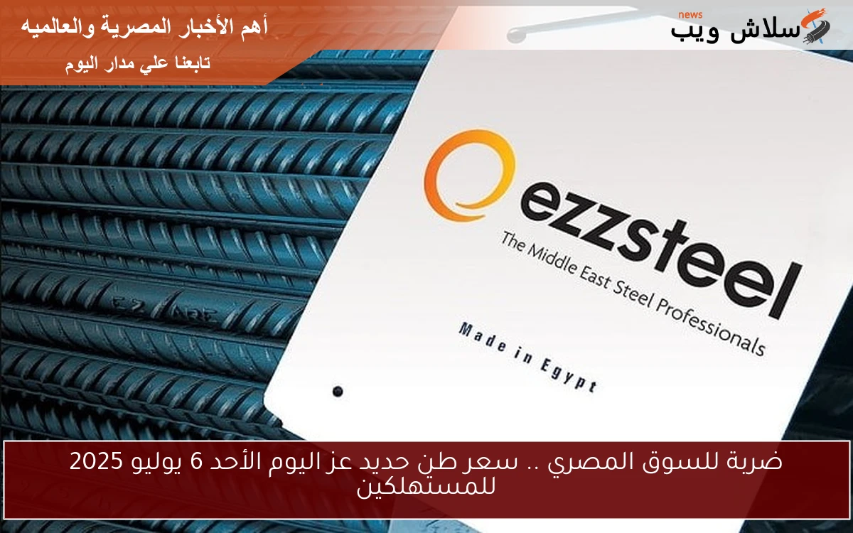 ضربة للسوق المصري .. سعر طن حديد عز اليوم الأحد 6 يوليو 2025 للمستهلكين