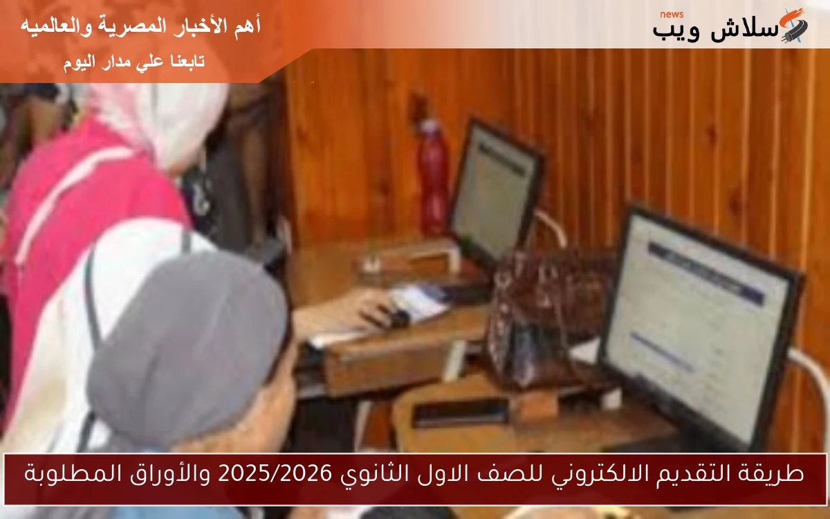 طريقة التقديم الالكتروني للصف الاول الثانوي 2025/2026 والأوراق المطلوبة