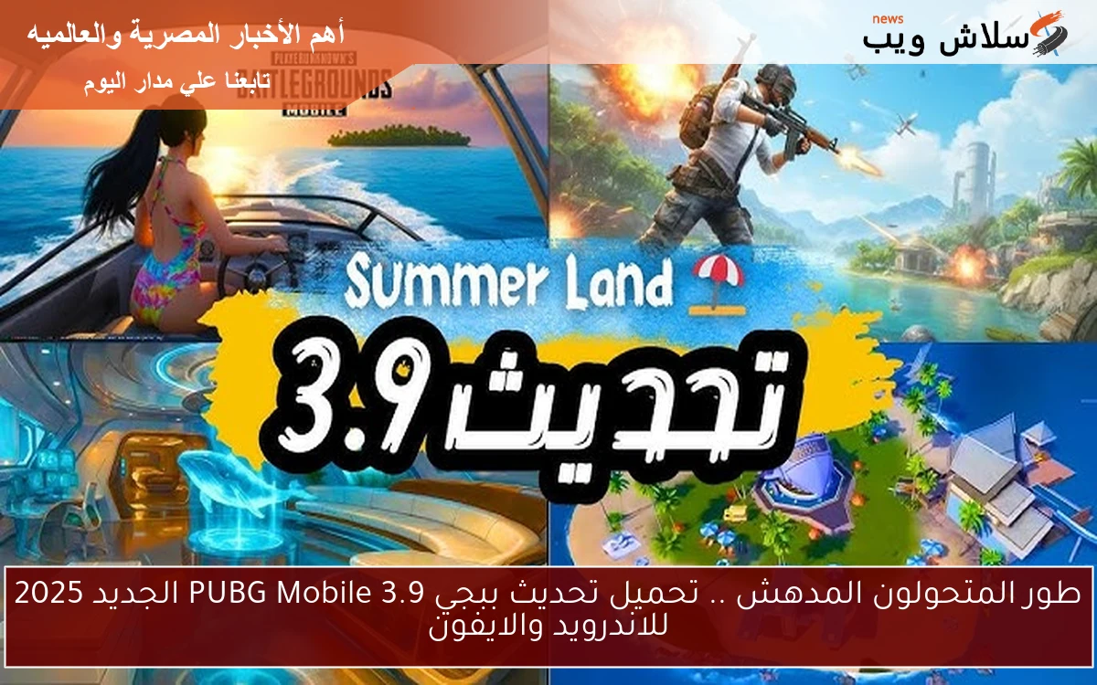 طور المتحولون المدهش .. تحميل تحديث ببجي 3.9 PUBG Mobile الجديد 2025 للاندرويد والايفون