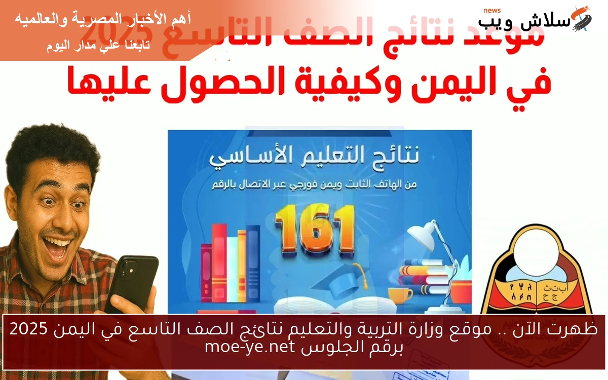 ظهرت الآن .. موقع وزارة التربية والتعليم نتائج الصف التاسع في اليمن 2025 برقم الجلوس moe-ye.net