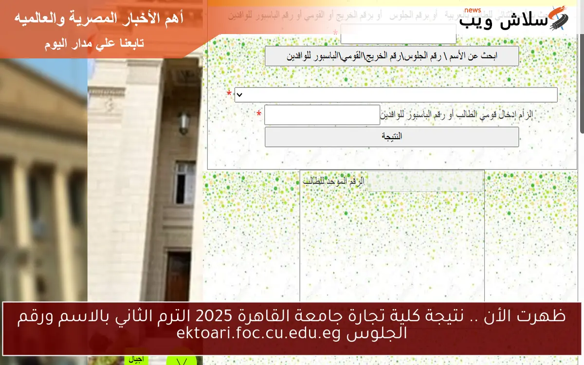 ظهرت الأن .. نتيجة كلية تجارة جامعة القاهرة 2025 الترم الثاني بالاسم ورقم الجلوس ektoari.foc.cu.edu.eg