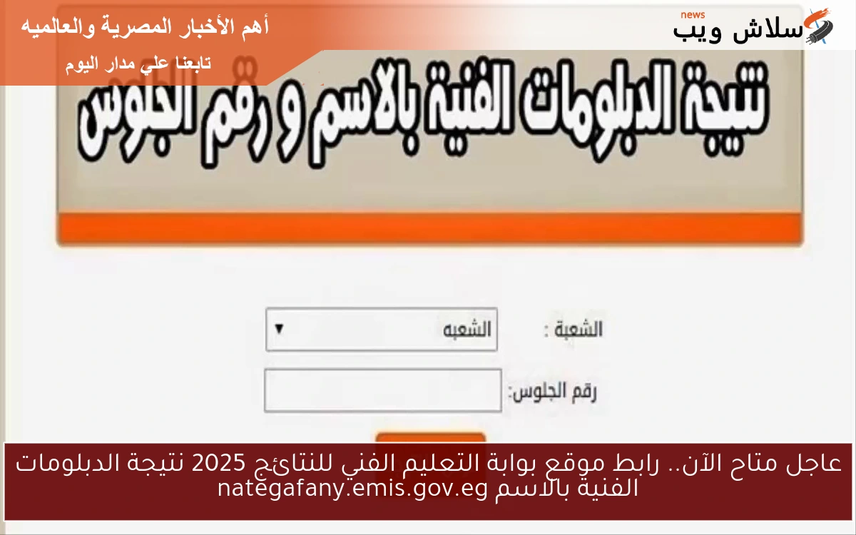عاجل متاح الآن.. رابط موقع بوابة التعليم الفني للنتائج 2025 نتيجة الدبلومات الفنية بالاسم nategafany.emis.gov.eg
