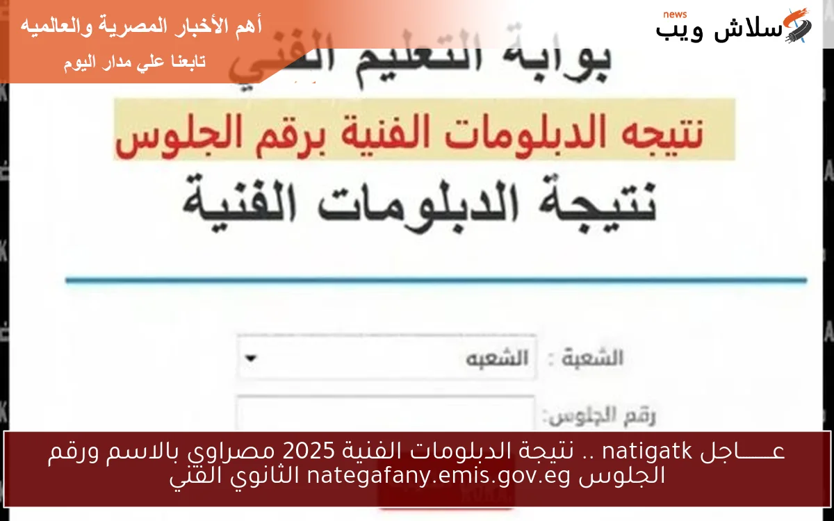 عــــــــــاجل natigatk .. نتيجة الدبلومات الفنية 2025 مصراوي بالاسم ورقم الجلوس nategafany.emis.gov.eg الثانوي الفني