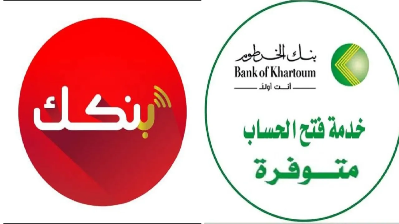 فتح حساب بنك الخرطوم اون لاين 2025 1 3.webp