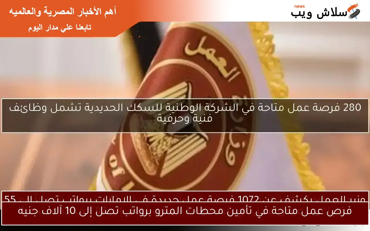 فرص عمل متاحة في تأمين محطات المترو برواتب تصل إلى 10 آلاف جنيه