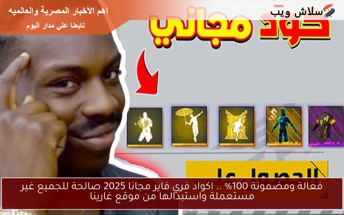 فعالة ومضمونة 100% .. اكواد فري فاير مجانا 2025 صالحة للجميع غير مستعملة واستبدالها من موقع غارينا