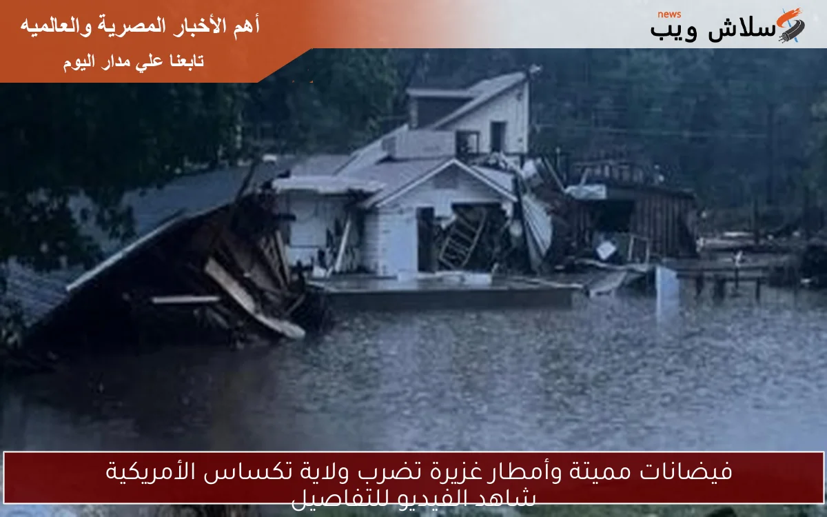 فيضانات مميتة وأمطار غزيرة تضرب ولاية تكساس الأمريكية  
شاهد الفيديو للتفاصيل