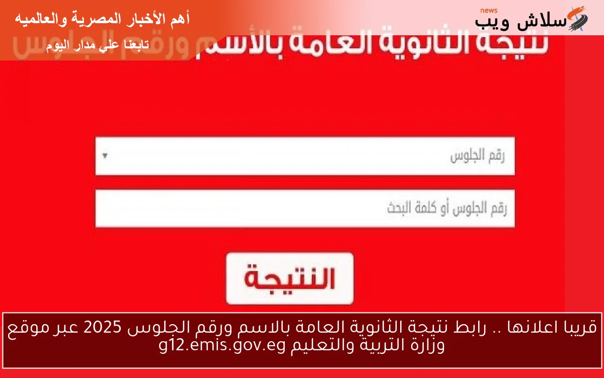 قريبا اعلانها .. رابط نتيجة الثانوية العامة بالاسم ورقم الجلوس 2025 عبر موقع وزارة التربية والتعليم g12.emis.gov.eg