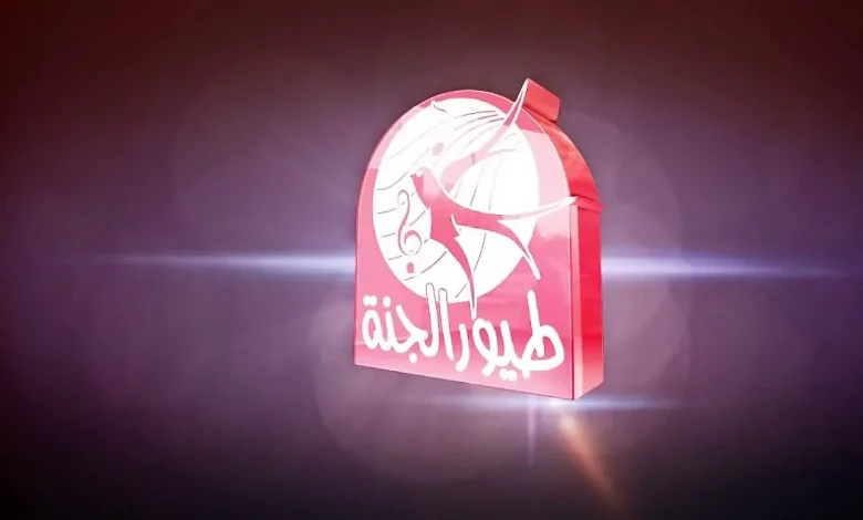 قناة طيور الجنة 3.webp