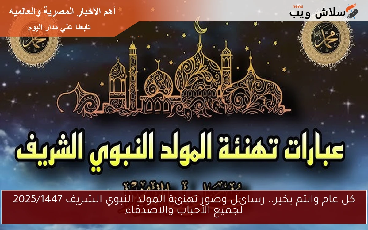 كل عام وانتم بخير.. رسائل وصور تهنئة المولد النبوي الشريف 2025/1447 لجميع الأحباب والاصدقاء