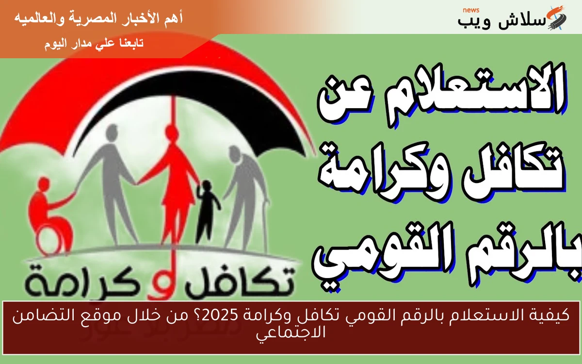 كيفية الاستعلام بالرقم القومي تكافل وكرامة 2025؟ من خلال موقع التضامن الاجتماعي