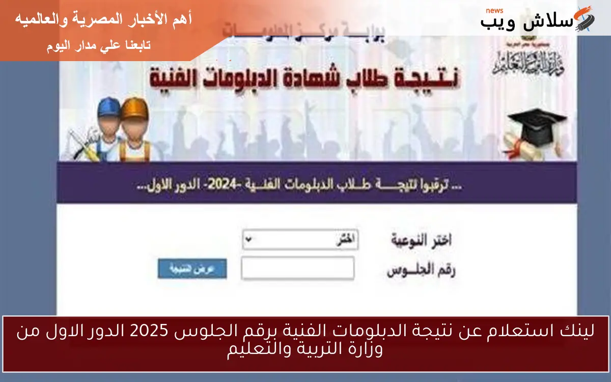 لينك استعلام عن نتيجة الدبلومات الفنية برقم الجلوس 2025 الدور الاول من وزارة التربية والتعليم