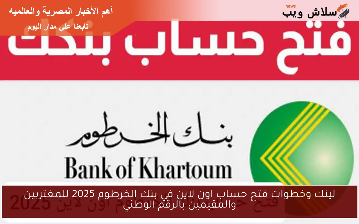 لينك وخطوات فتح حساب اون لاين في بنك الخرطوم 2025 للمغتربين والمقيمين بالرقم الوطني