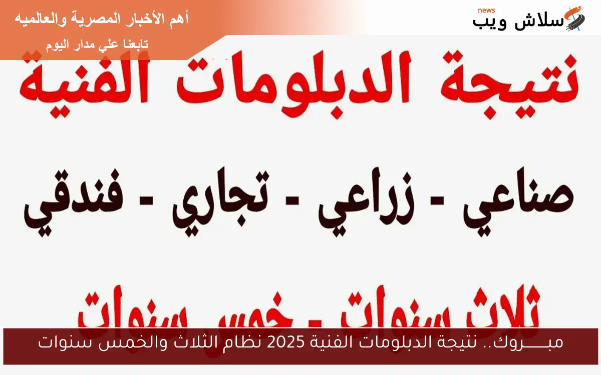 مبــــــــــروك.. نتيجة الدبلومات الفنية 2025 نظام الثلاث والخمس سنوات