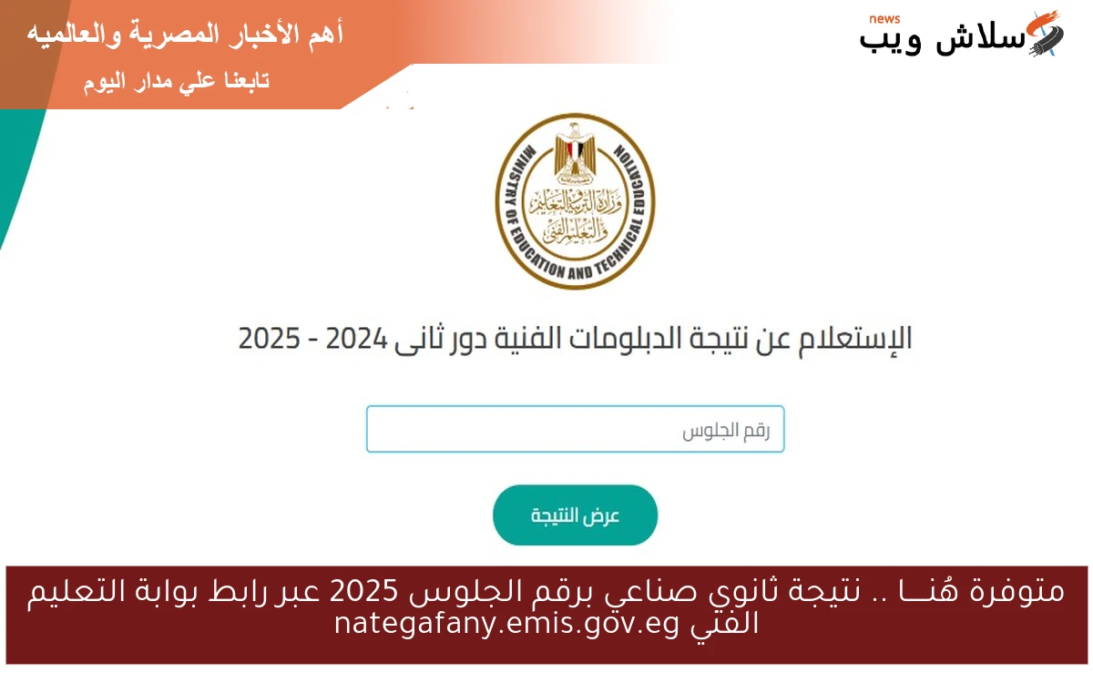 متوفرة هُنـــــا .. نتيجة ثانوي صناعي برقم الجلوس 2025 عبر رابط بوابة التعليم الفني nategafany.emis.gov.eg