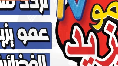 قناة عمو يزيد
