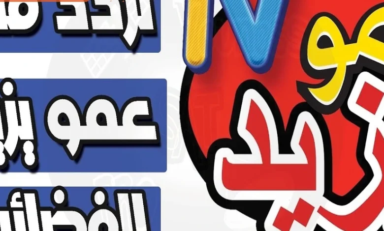قناة عمو يزيد