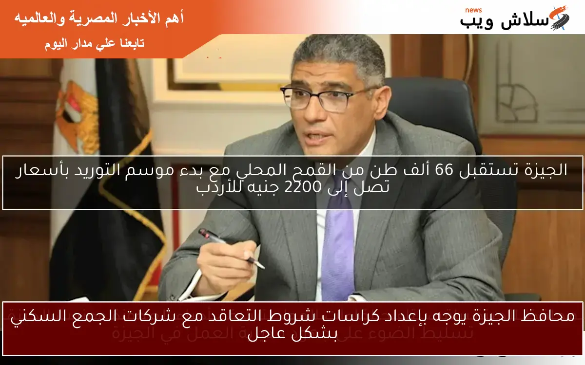 محافظ الجيزة يوجه بإعداد كراسات شروط التعاقد مع شركات الجمع السكني بشكل عاجل