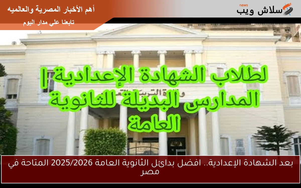 مدرسة GIT بعد الشهادة الإعدادية.. افضل بدائل الثانوية العامة 2025/2026 المتاحة في مصر