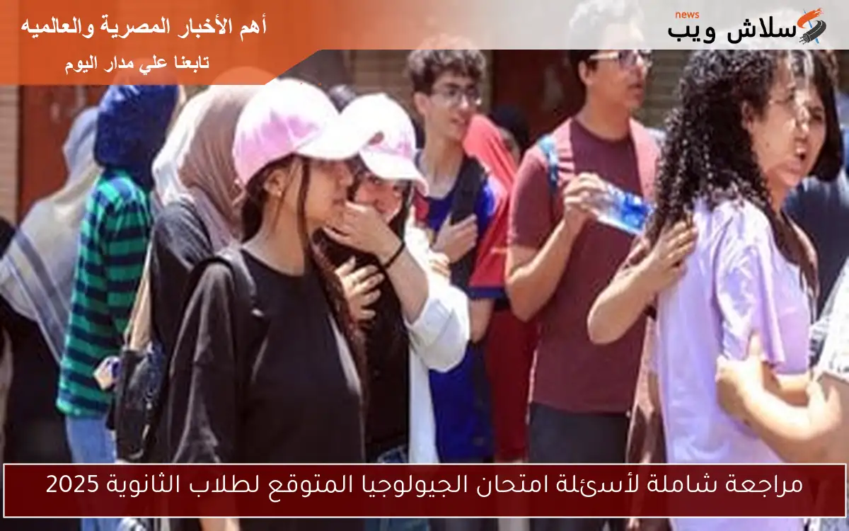 مراجعة شاملة لأسئلة امتحان الجيولوجيا المتوقع لطلاب الثانوية 2025