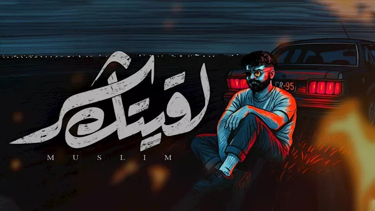 مسلم.. يطرح أحدث أغانيه بعنوان "لقيتك شر"