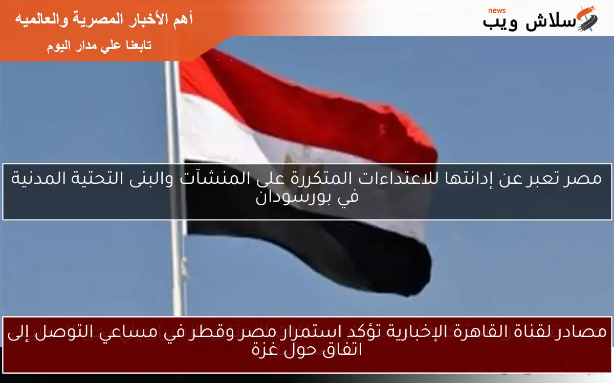 مصادر لقناة القاهرة الإخبارية تؤكد استمرار مصر وقطر في مساعي التوصل إلى اتفاق حول غزة