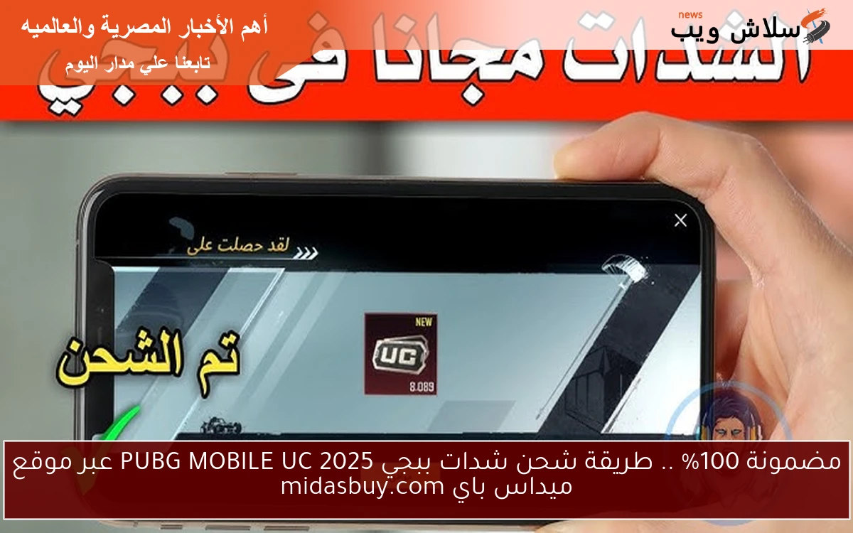 مضمونة 100% .. طريقة شحن شدات ببجي 2025 PUBG MOBILE UC عبر موقع ميداس باي midasbuy.com