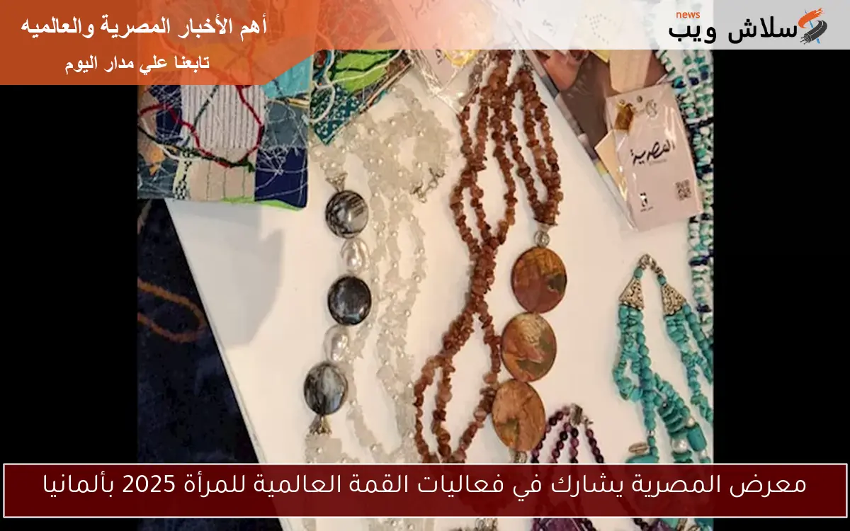 معرض المصرية يشارك في فعاليات القمة العالمية للمرأة 2025 بألمانيا