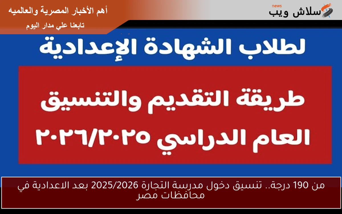 من 190 درجة.. تنسيق دخول مدرسة التجارة 2025/2026 بعد الاعدادية في محافظات مصر