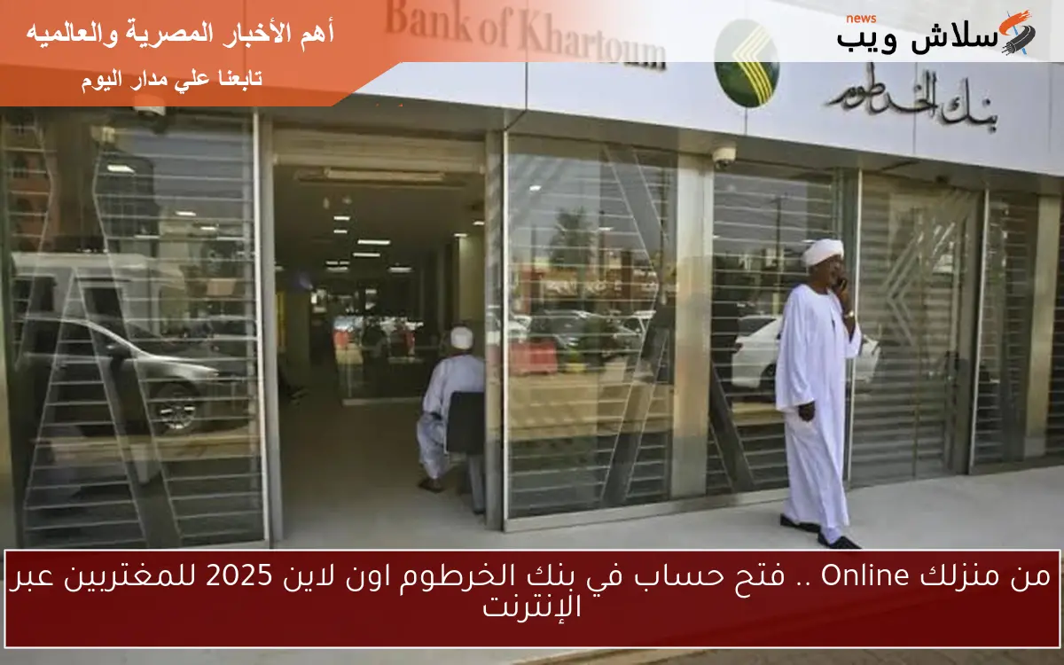 من منزلك Online .. فتح حساب في بنك الخرطوم اون لاين 2025 للمغتربين عبر الإنترنت