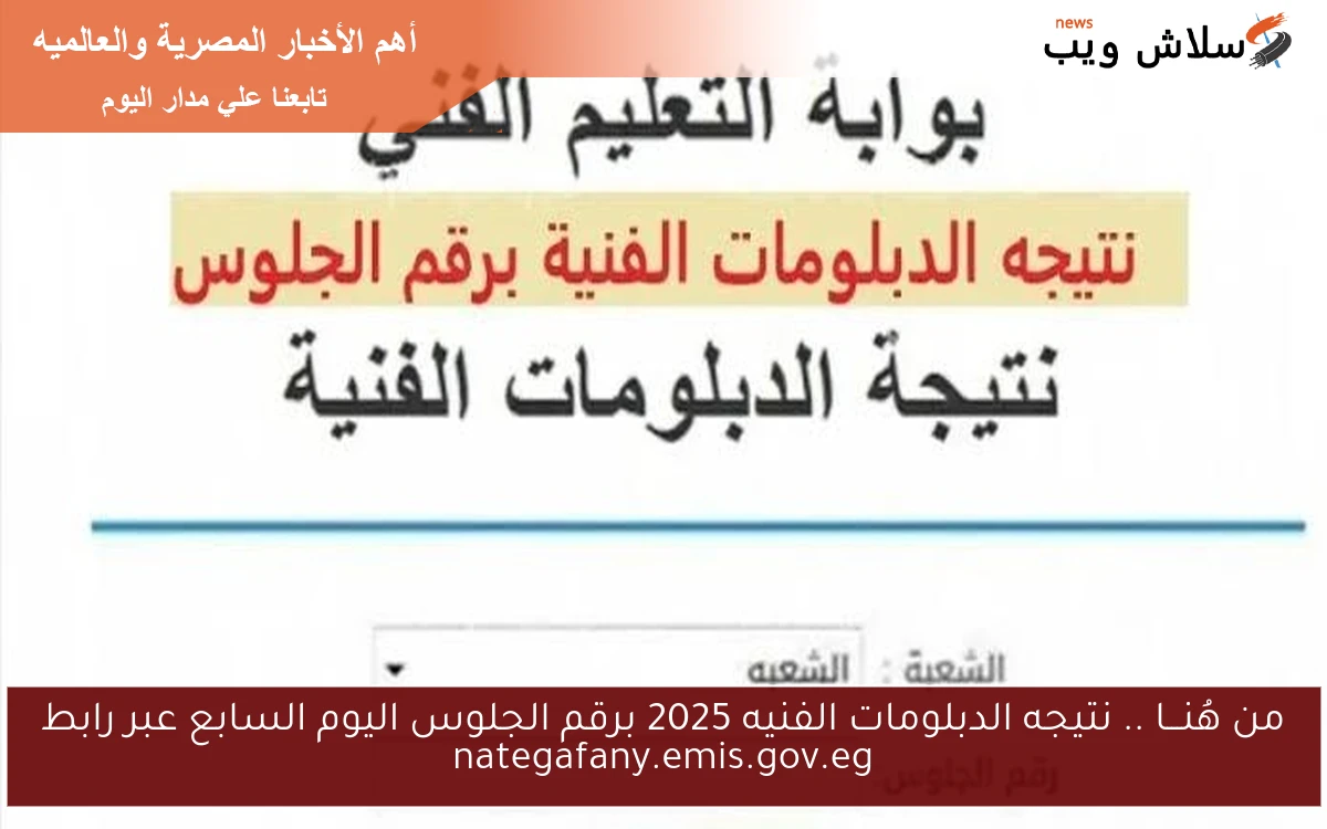 من هُنـــا .. نتيجه الدبلومات الفنيه 2025 برقم الجلوس اليوم السابع عبر رابط nategafany.emis.gov.eg
