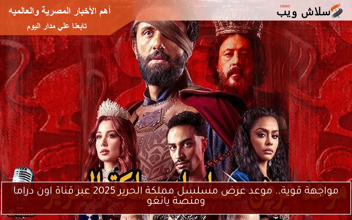 مواجهة قوية.. موعد عرض مسلسل مملكة الحرير 2025 عبر قناة اون دراما ومنصة يانغو