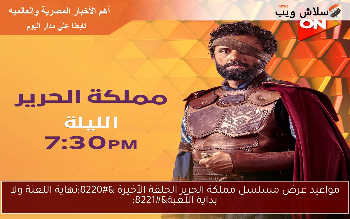 مواعيد عرض مسلسل مملكة الحرير الحلقة الأخيرة “نهاية اللعنة ولا بداية اللعبة”