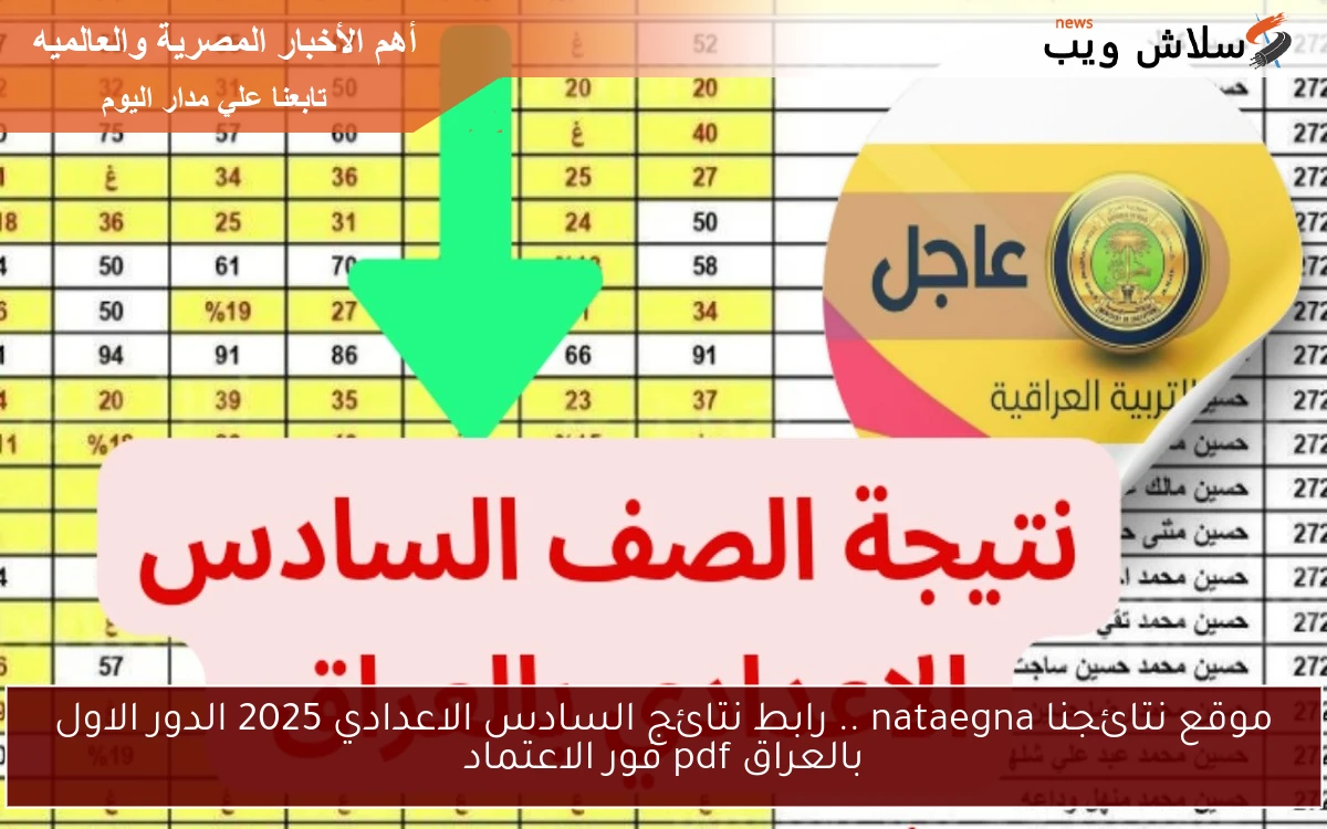 موقع نتائجنا nataegna .. رابط نتائج السادس الاعدادي 2025 الدور الاول بالعراق pdf فور الاعتماد