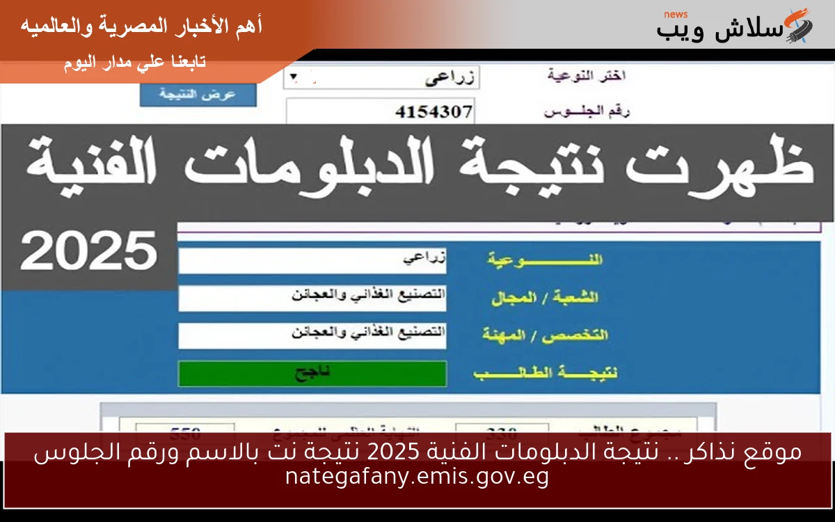 موقع نذاكر nezakr.net .. نتيجة الدبلومات الفنية 2025 نتيجة نت بالاسم ورقم الجلوس nategafany.emis.gov.eg
