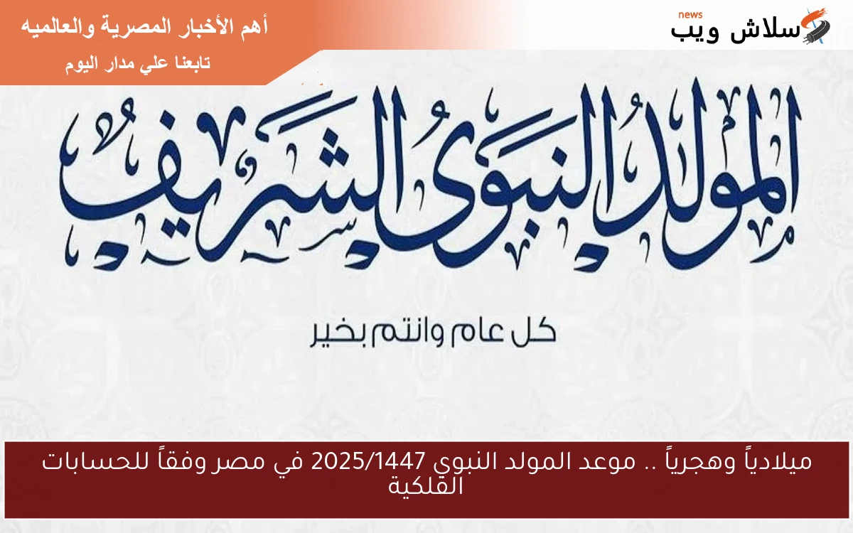 ميلادياً وهجرياً .. موعد المولد النبوي 2025/1447 في مصر وفقاً للحسابات الفلكية