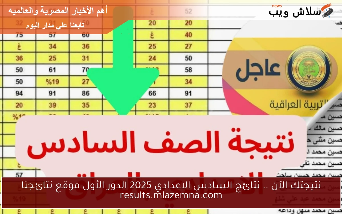 نتيجتك الآن .. نتائج السادس الاعدادي 2025 الدور الأول موقع نتائجنا results.mlazemna.com