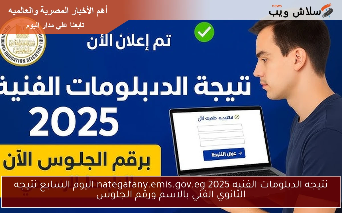 نتيجه الدبلومات الفنيه 2025 nategafany.emis.gov.eg اليوم السابع نتيجه الثانوي الفني بالاسم ورقم الجلوس