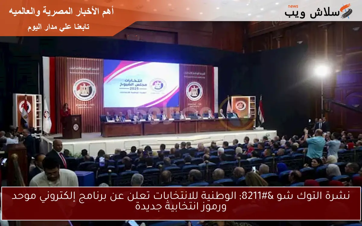 نشرة التوك شو – الوطنية للانتخابات تعلن عن برنامج إلكتروني موحد ورموز انتخابية جديدة