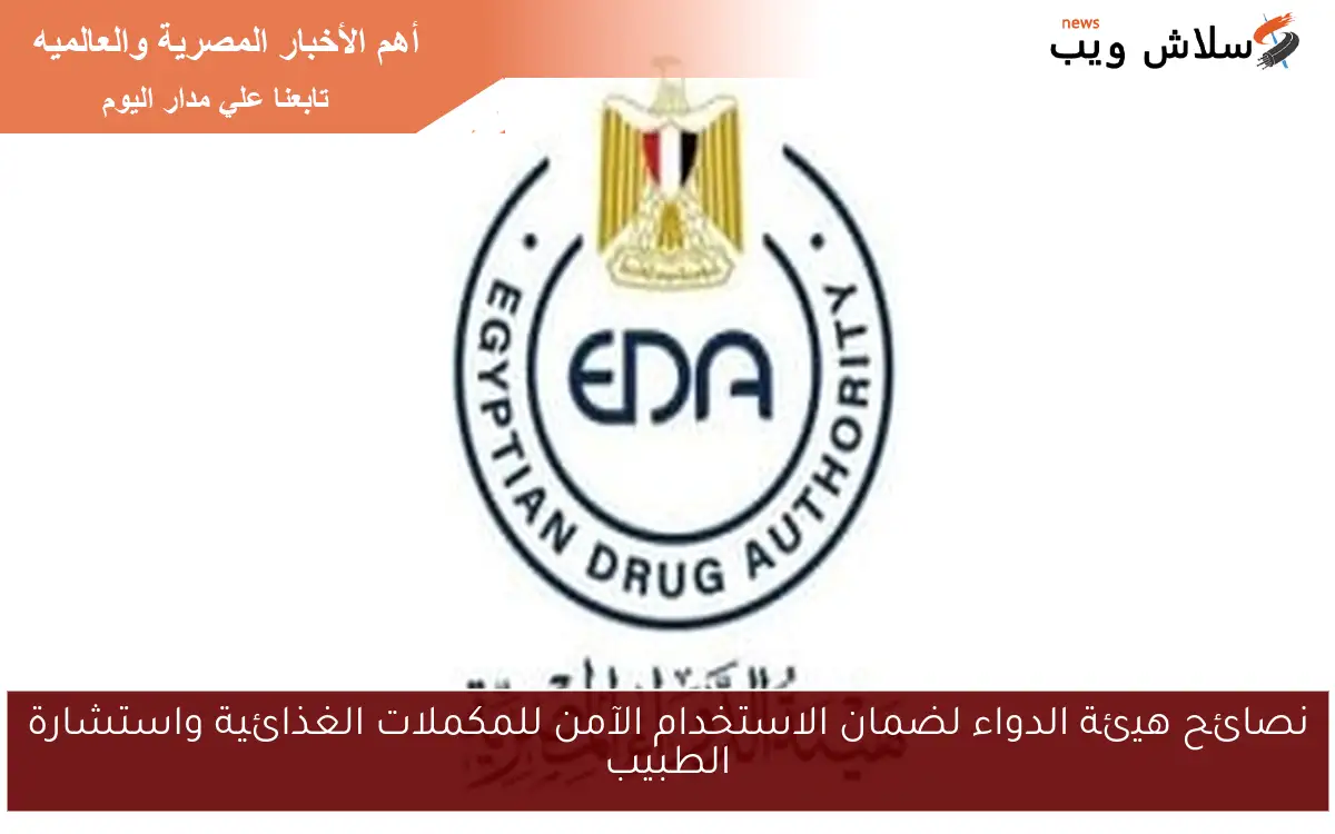 نصائح هيئة الدواء لضمان الاستخدام الآمن للمكملات الغذائية واستشارة الطبيب