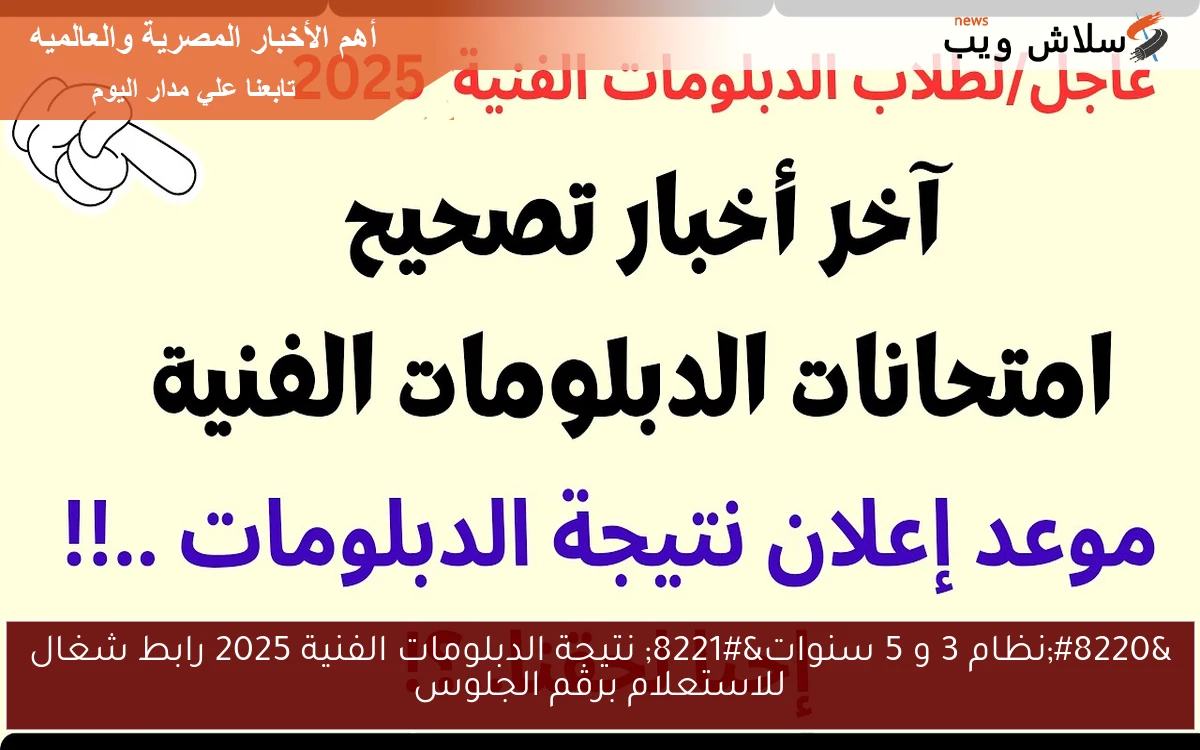 “نظام 3 و 5 سنوات” نتيجة الدبلومات الفنية 2025 رابط شغال للاستعلام برقم الجلوس