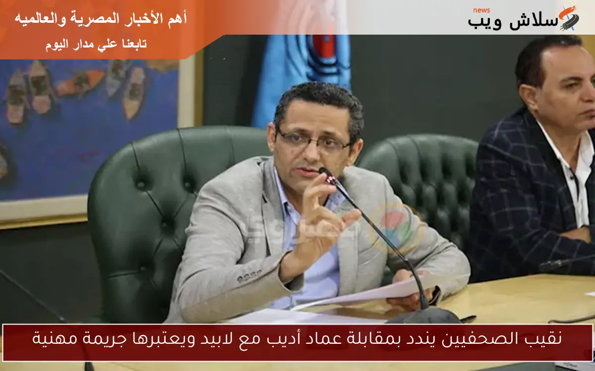 نقيب الصحفيين يندد بمقابلة عماد أديب مع لابيد ويعتبرها جريمة مهنية