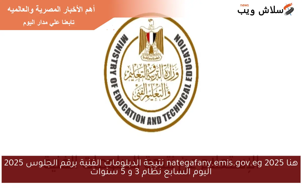 هنا nategafany.emis.gov.eg 2025 نتيجة الدبلومات الفنية برقم الجلوس 2025 اليوم السابع نظام 3 و 5 سنوات