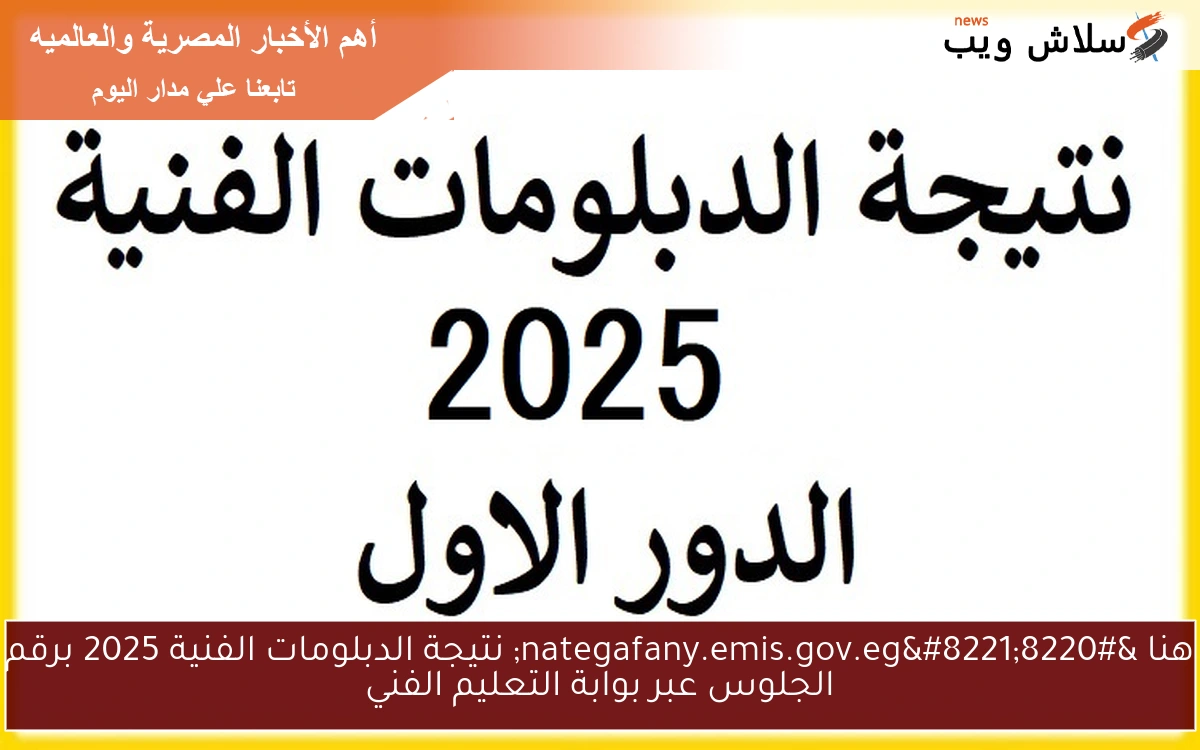 هنا “nategafany.emis.gov.eg” نتيجة الدبلومات الفنية 2025 برقم الجلوس عبر بوابة التعليم الفني