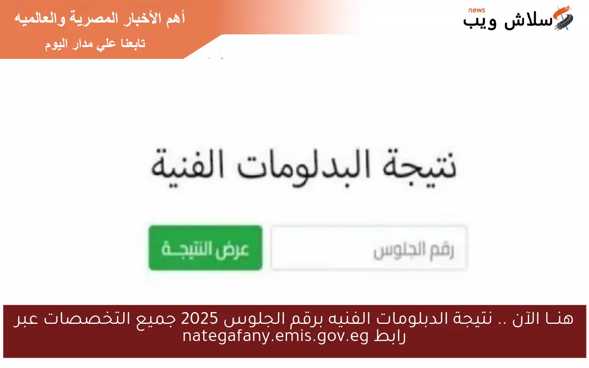 هنـــا الآن .. نتيجة الدبلومات الفنيه برقم الجلوس 2025 جميع التخصصات عبر رابط nategafany.emis.gov.eg