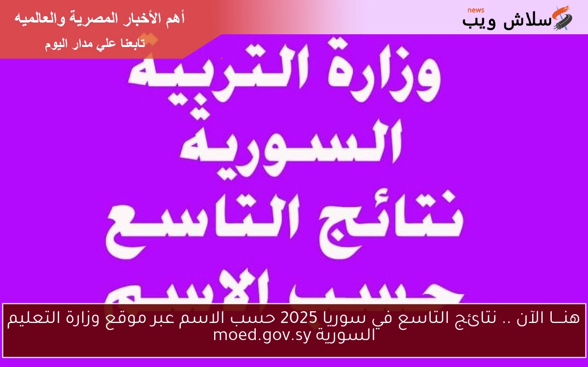 هنــــا الآن .. نتائج التاسع في سوريا 2025 حسب الاسم عبر موقع وزارة التعليم السورية moed.gov.sy