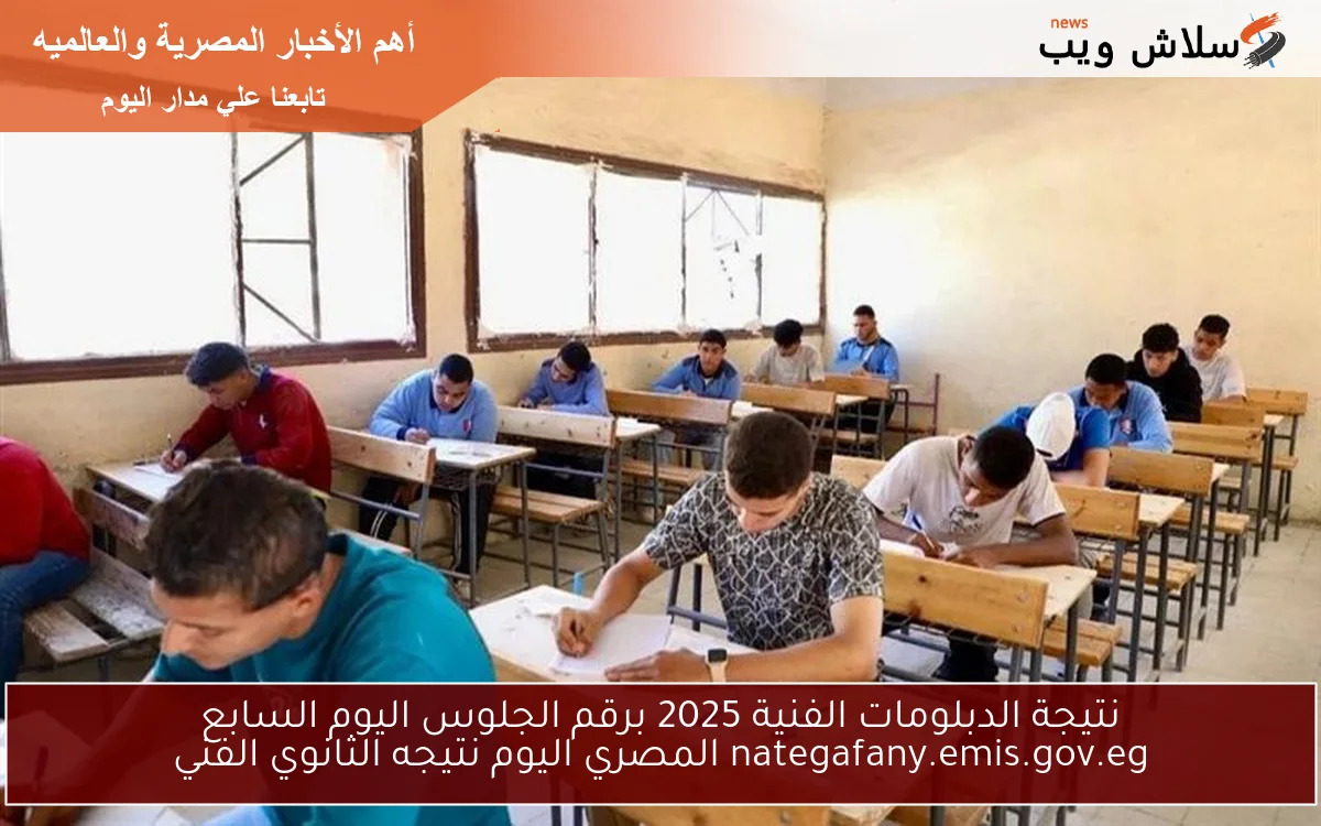 هنـــــااا .. نتيجة الدبلومات الفنية 2025 برقم الجلوس اليوم السابع nategafany.emis.gov.eg المصري اليوم نتيجه الثانوي الفني